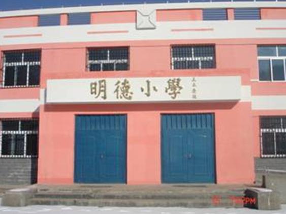 教學(xué)辦公樓由臺(tái)灣明德援建